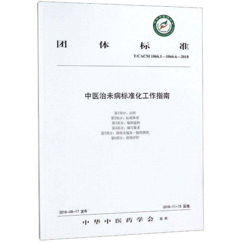 RT69包邮 团体标准中未病标准化工作指南:T/CACM 1066.1-1066.6-208中国中医药出版社医药卫生图书书籍