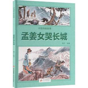 RT69包邮 孟姜女哭长城北京教育出版社儿童读物图书书籍