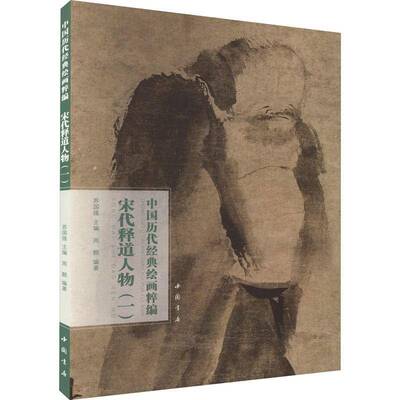 RT69包邮 中国历代经典绘画粹编:一:宋代释道人物中国书店艺术图书书籍