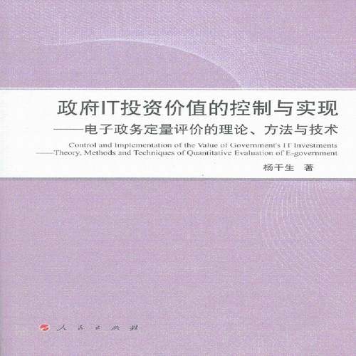 RT69包邮 IT投资价值的控制与实现:电子定量评价的理论、方:theory, methods and techniques of quantita人民出版社政治图书书籍