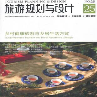 RT69包邮 旅游规划与设计:旅游规划+景观建筑+景区管理:25:No.25:乡村健康旅游与乡居生活方式:Ru中国建筑工业出版社建筑图书书籍