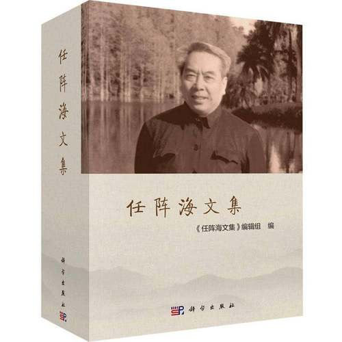 RT69包邮 任阵海文集科学出版社自然科学图书书籍