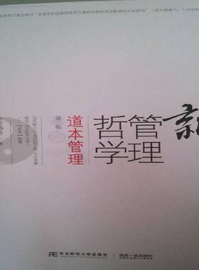 RT69包邮 新管理哲学:道本管理:management based on the taoism东北财经大学出版社管理图书书籍