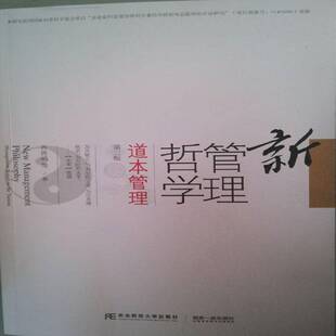 道本管理 management taoism东北财经大学出版 包邮 社管理图书书籍 the 新管理哲学 RT69 based