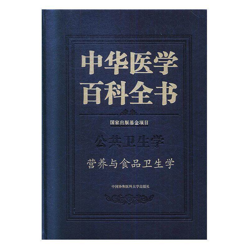 营养与食品卫生学中国协和医科大学出版社医药卫生图书书籍
