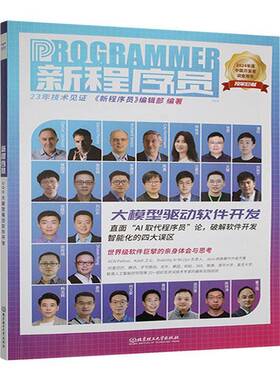 RT69包邮 新程序员:008:大模型驱动软件开发北京理工大学出版社计算机与网络图书书籍