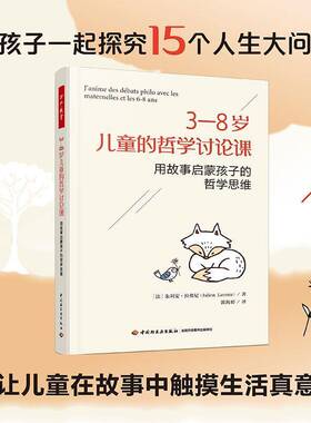 RT69包邮 3-8岁儿童的哲学讨论课:用故事启蒙孩子的哲学思维中国轻工业出版社社会科学图书书籍