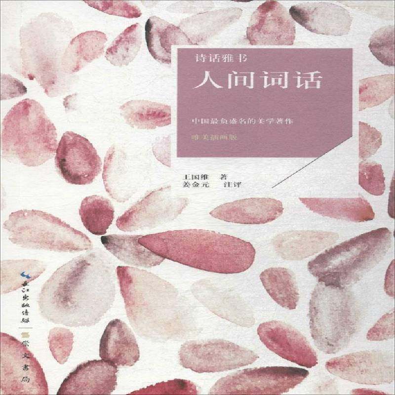 RT69包邮 人间词话:中国负盛名的美学著作:唯崇文书局古诗词研究图书书籍,书籍/杂志/报纸,中国古诗词,淘宝优惠券,粉丝福利购,淘宝优惠卷