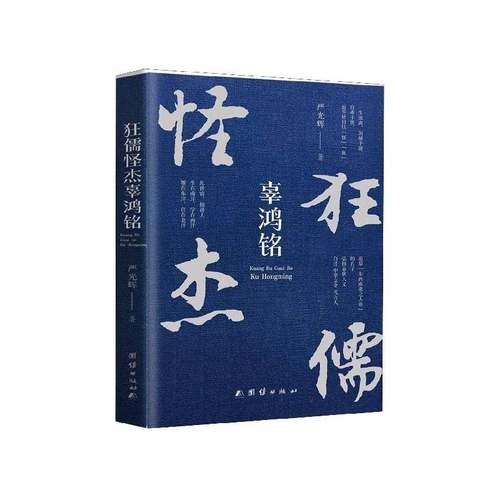 RT69包邮 狂儒怪杰辜鸿铭团结出版社传记图书书籍