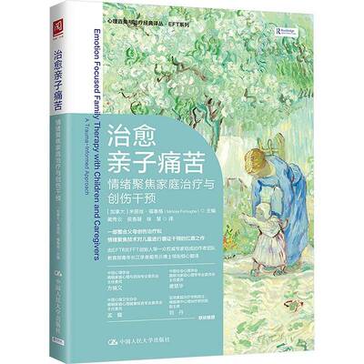 RT69包邮 治愈亲子痛苦:情绪聚焦家庭治疗与创伤干预:a trauma-informed approach中国人民大学出版社社会科学图书书籍