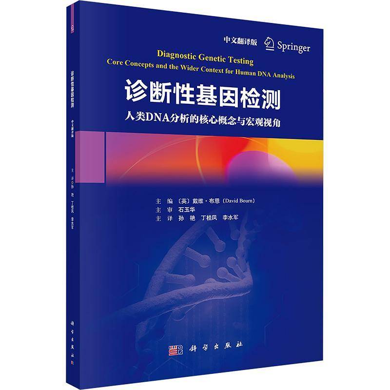 RT69包邮 诊断性基因检测 concepts and the wider context for human DNA analysis:中文翻译版科学出版社图书图书书籍