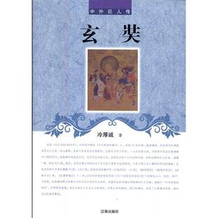 RT69包邮 玄奘辽海出版社传记图书书籍