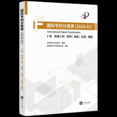 RT69包邮 专利分类表:2024.01:F部:机械工程；照明；加热；武器；爆破知识产权出版社社会科学图书书籍
