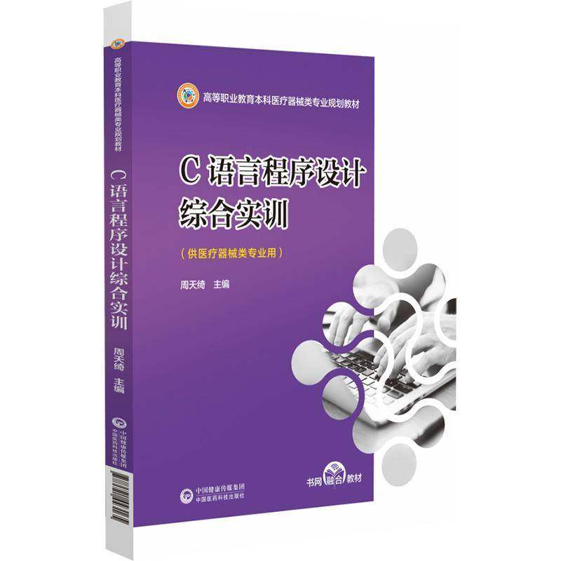 RT69包邮 C语言程序设计综合实训中国医药科技出版社计算机与网络图书书籍,书籍/杂志/报纸,大学教材,淘宝优惠券,粉丝福利购,淘宝优惠卷