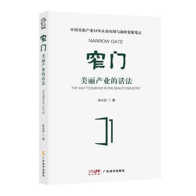 RT69包邮 窄门:美丽产业的活法:the way to survive in the beauty industry广东经济出版社经济图书书籍