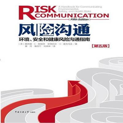 RT69包邮 风险沟通:环境、和健康风险沟通指南:a handbook for communication environmental中国传媒大学出版社社会科学图书书籍