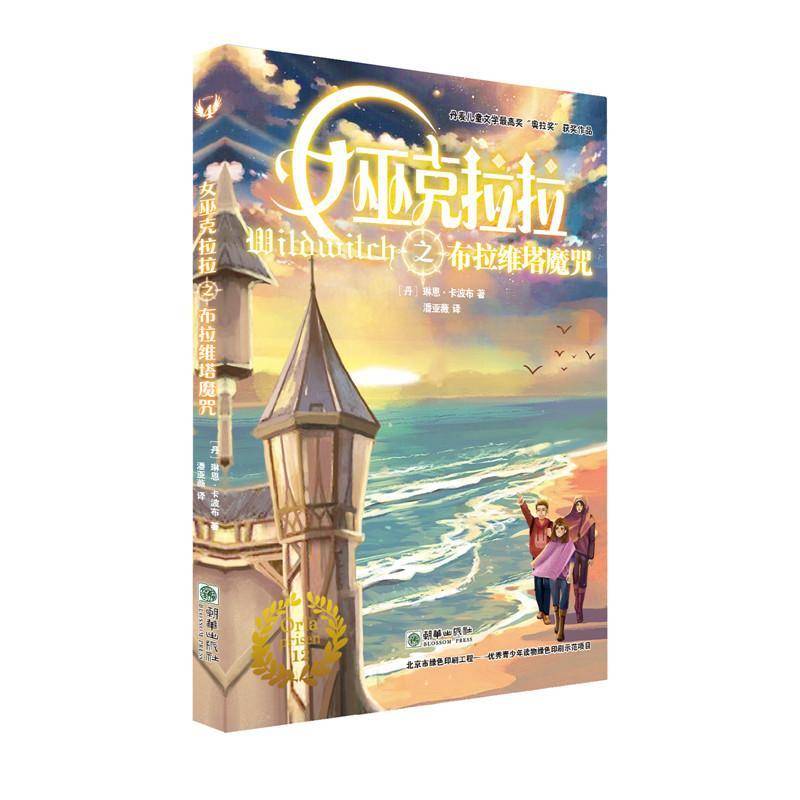 RT69包邮 女巫克拉拉之布拉维塔魔咒朝华出版社儿童读物图书书籍
