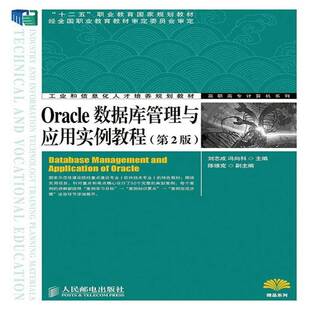 RT69包邮 Oracle数据库管理与应用实例教程人民邮电出版社计算机与网络图书书籍