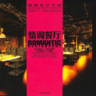 RT69包邮 情调餐厅:中式餐厅&西式餐厅&日式餐厅&酒吧:Chinese & Western-style &Japanese restauran中国林业出版社建筑图书书籍