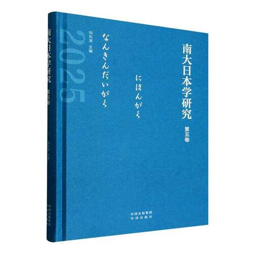 RT69包邮 南大日本学研究:第五卷中译出版社文学图书书籍