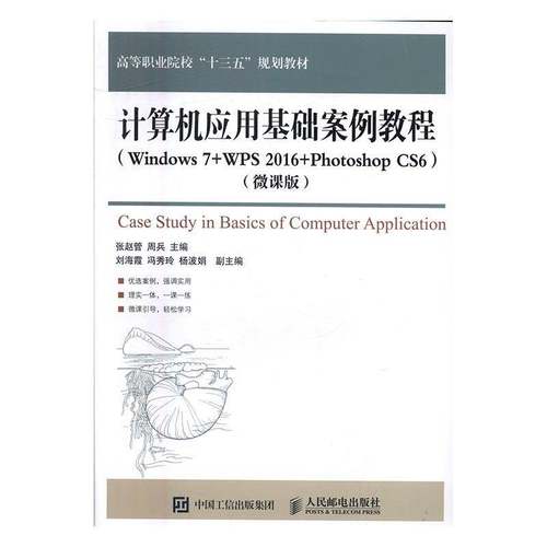 RT69包邮 计算机应用基础案例教程:Windows 7+WPS 2016+Photoshop CS6:微课版人民邮电出版社教材图书书籍