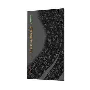 社艺术图书书籍 西周晚期金文书法上海书画出版 RT69 包邮