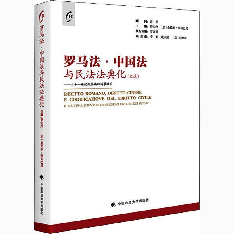 RT69包邮 罗马法·中国法与民法法典化:文选:二十一世纪民法典的科学体系:il sistema scientific中国政法大学出版社法律图书书籍图片