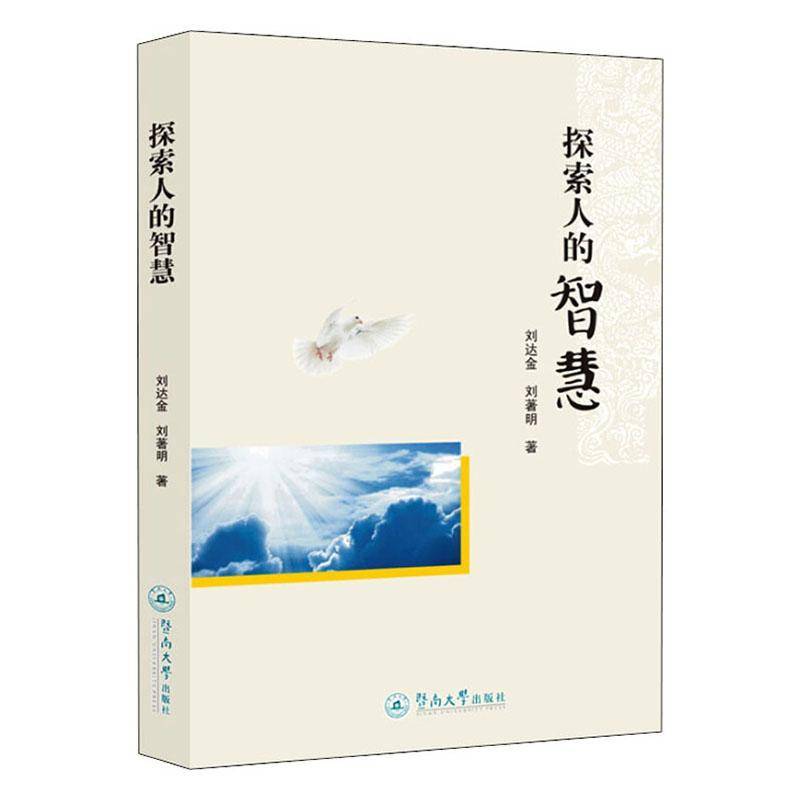 RT69包邮 探索人的智慧暨南大学出版社励志与成功图书书籍