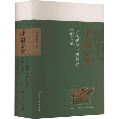 RT69包邮 中国玉学:玉文化学术研讨会论文集湖南人民出版社艺术图书书籍