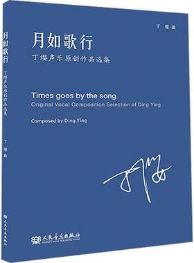 RT69包邮 月如歌行:丁缨声乐原创作品选集:Original vocal composition selections of Ding Ying人民音乐出版社艺术图书书籍