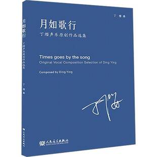 RT69包邮 月如歌行:丁缨声乐原创作品选集:Original vocal composition selections of Ding Ying人民音乐出版社艺术图书书籍