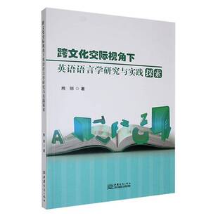社中小学教辅 熊丽中国商务出版 书籍 跨文化交际视角下英语语言学研究与实践探索9787510347443 正版