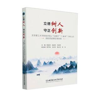 RT69包邮 立德树人 守正创新——北京理工大学珠海学院以“五要件”“八素养”的高校思政课北京理工大学出版社社会科学图书书籍