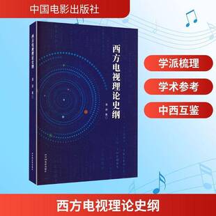 RT69包邮 西方电视理论史纲中国电影出版社图书图书书籍