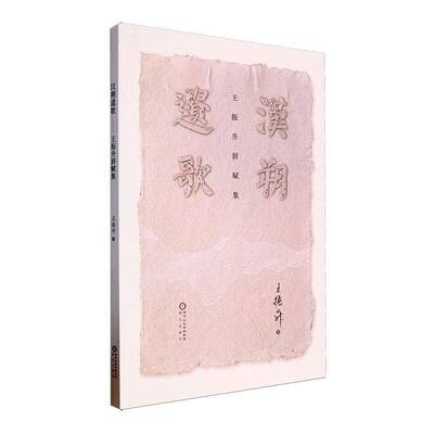 RT69包邮 汉朔遗歌:王振升辞赋集阳光出版社文学图书书籍