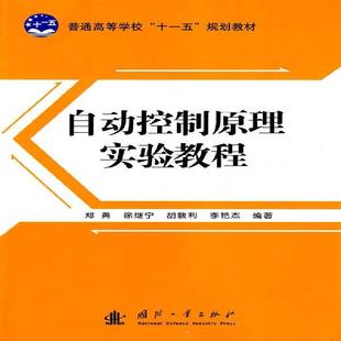 社计算机与网络图书书籍 自动控制原理实验教程国防工业出版 RT69 包邮
