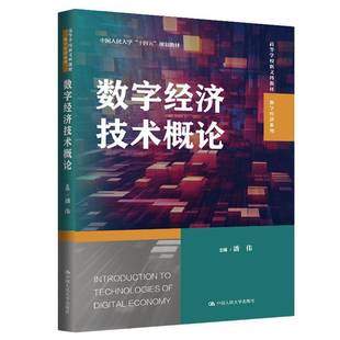 RT69包邮 数字经济技术概论中国人民大学出版社图书图书书籍