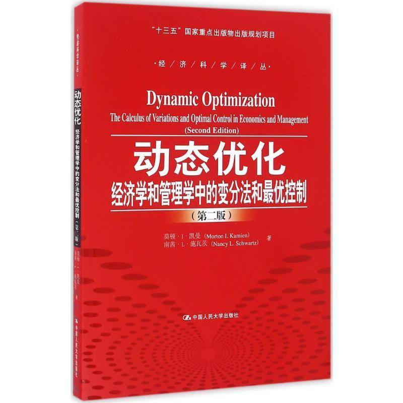 RT69包邮 动态优化:经济学和管理学中的变分法和优控制:the calculus of variations and optimal中国人民大学出版社教材图书书籍