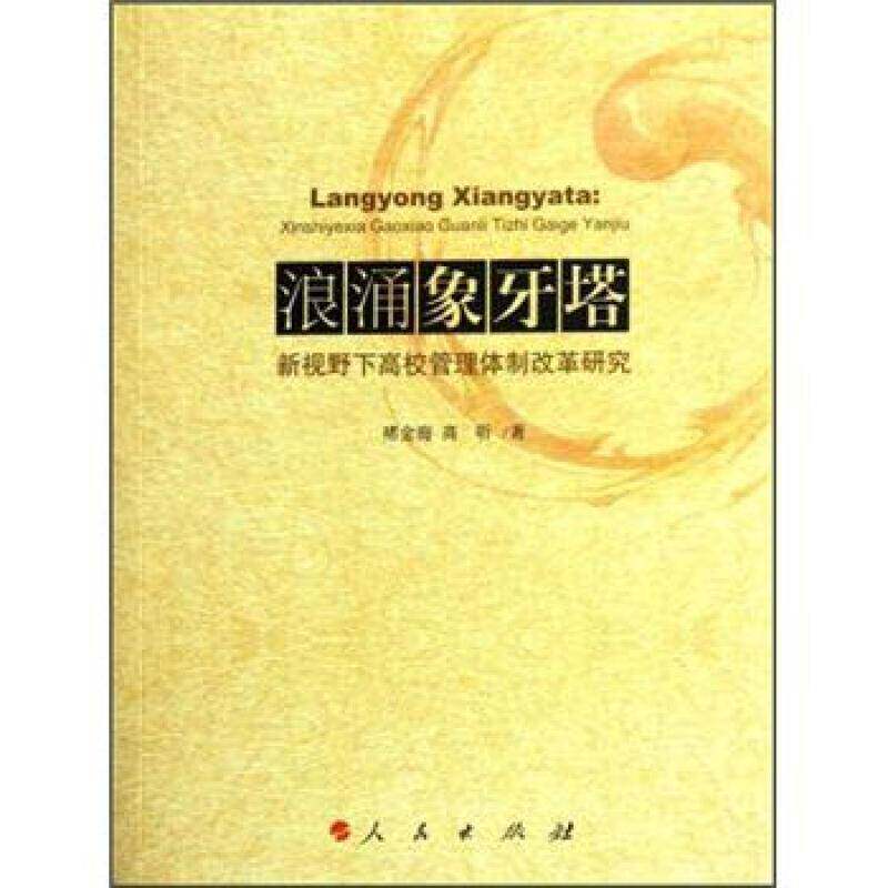 RT69包邮 浪涌象牙塔:新视野下高校管理改革研究人民出版社社会科学图书书籍