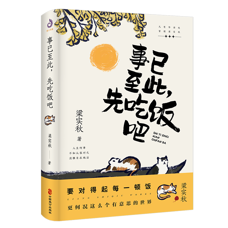 事已至此先吃饭吧梁秋实散文作品集要对得起每一顿饭更何况这么个有意思的世界文学泰斗梁实秋的自在哲学中国现当代随笔青春文学
