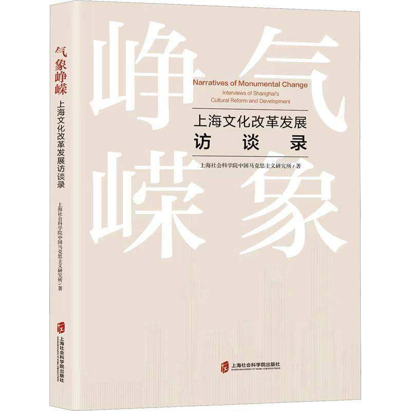 RT69包邮 气象峥嵘:上海发展访谈录:interviews of Shanghai's cultural reform and developme上海社会科学院出版社文化图书书籍