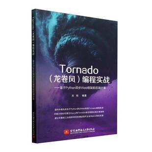 编程实战——基于Python异步Web框架前后端分离北京航空航天大学出版 RT69 龙卷风 Tornado 社计算机与网络图书书籍 包邮