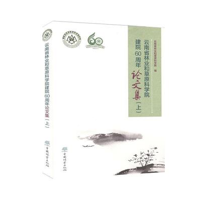 RT69包邮 云南省林业和原科学院建院60周年论文集(上)中国林业出版社农业、林业图书书籍