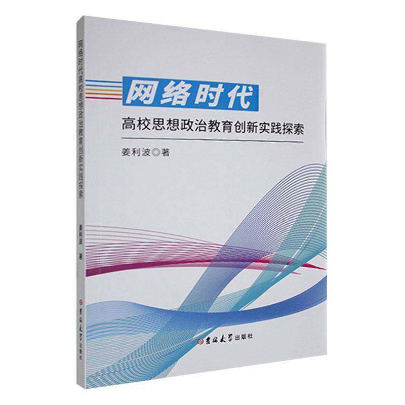 RT69包邮 网络时代高校思想政治教育创新实践探索吉林大学出版社社会科学图书书籍