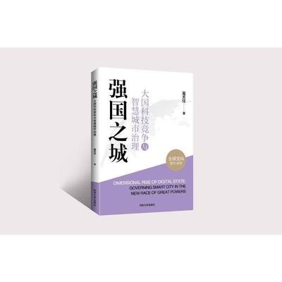 RT69包邮 强国之城:大国科技竞争与智慧城市治理:governing smart city in the new race of grea同济大学出版社社会科学图书书籍