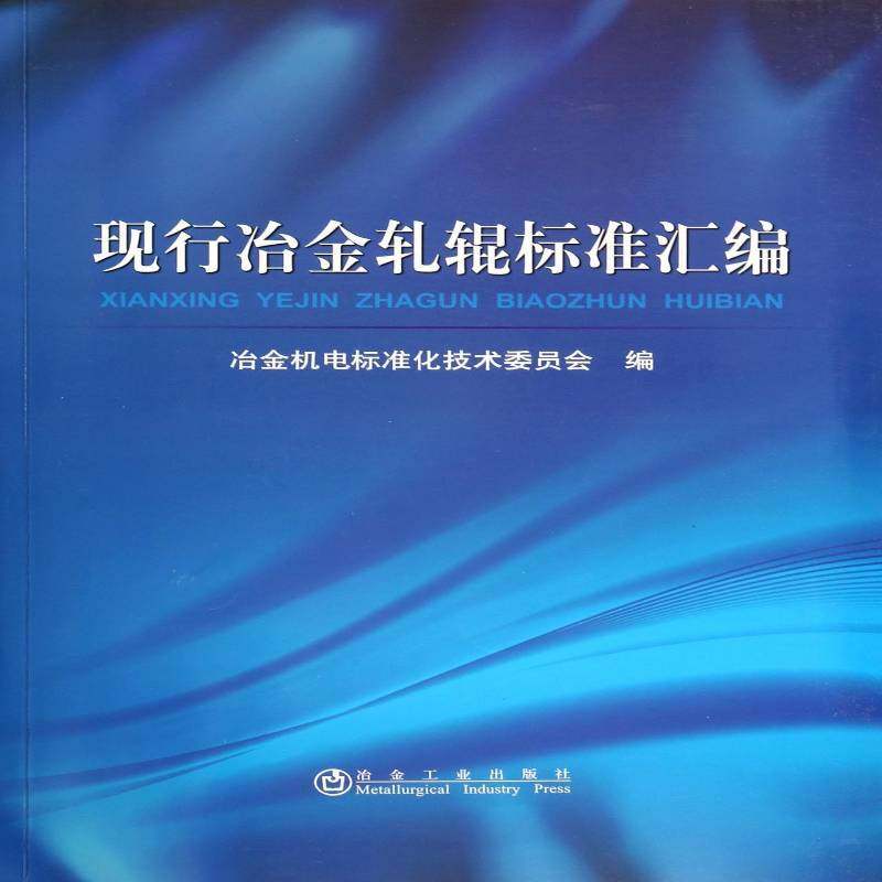 RT69包邮 现行冶金轧辊标准汇编冶金工业出版社自然科学图书书籍