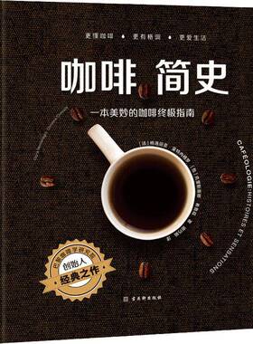 RT69包邮 咖啡简史:一本美妙的咖啡指南:histoires et sensations古吴轩出版社菜谱美食图书书籍