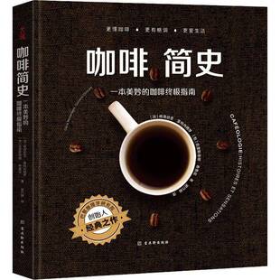 RT69包邮 咖啡简史:一本美妙的咖啡指南:histoires et sensations古吴轩出版社菜谱美食图书书籍