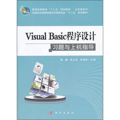RT69包邮 Visual Basic程序设计习题与上机指导科学出版社计算机与网络图书书籍