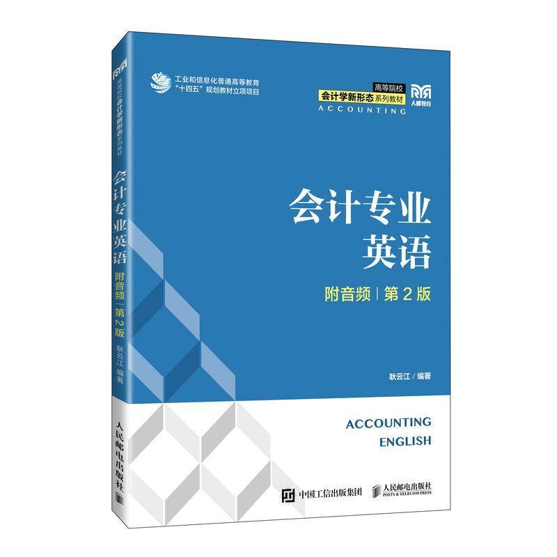 正版会计专业英语9787115620446 耿云江人民邮电出版社经济  书籍